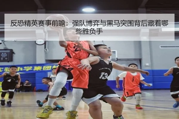 反恐精英赛事前瞻：强队博弈与黑马突围背后藏着哪些胜负手